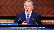 Назарбаев: Надо переходить к декларированию расходов госслужащих