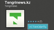 Tengrinews.kz запустил приложение для ОС Android
