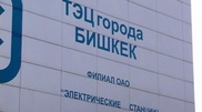 ТЭЦ Бишкека отключили из-за ограничения поставок казахстанского газа