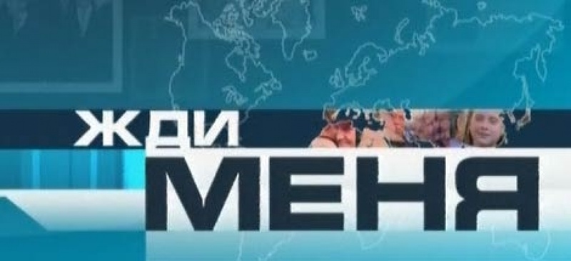 Заставка передачи "Жди меня". Фото с сайта 1tv.ru