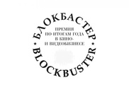 В России вручили премию "Блокбастер года"