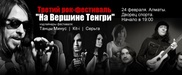 Tengri FM будет по-новому отбирать участников проекта "На Вершине Тенгри"