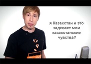 Автор популярного интернет-шоу оскорбил гимн Казахстана