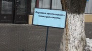 Таблички "Парковка только для клиентов" в Казахстане неправомерны