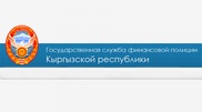 В Кыргызстане ликвидирована финансовая полиция