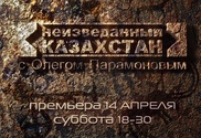 Телеканал СТВ покажет "Неизведанный Казахстан"