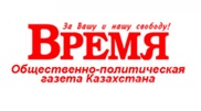 Казахстанская газета "Время" сменит главного редактора