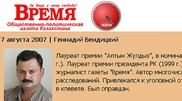 С газеты "Время" и ее журналиста Бендицкого хотят взыскать 4 миллиарда тенге