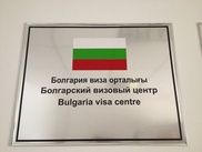 В Алматы открылся визовый центр Болгарии