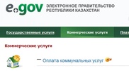 Жители Алматы и Кызылорды смогут оплачивать коммунальные услуги через Интернет