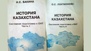 Преподаватели недовольны школьными учебниками по истории Казахстана