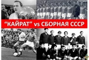 В Алматы приедут звезды советского футбола
