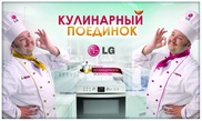 Кулинарный поединок от LG продолжается