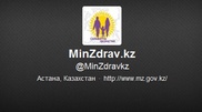 Минздрав Казахстана открывает страницы в Facebook и Twitter