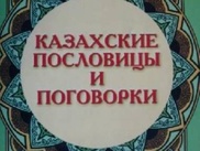 Житель Жезказгана выпустил самый большой сборник казахских пословиц