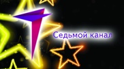 Кастинг на спортивное шоу объявил Седьмой канал