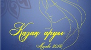 В Москве впервые выберут "Қазақ аруы"