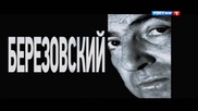 Скандальный фильм сравнил Березовского с профессором Мориарти
