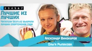 Винокуров и Рыпакова названы лучшими спортсменами года