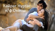 Снят фильм о жизни певца Кайрата Нуртаса