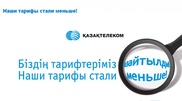 "Казахтелеком" снизит тарифы на пропуск сотового трафика