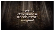 Казахстанские телевизионщики воплотили идею Назарбаева
