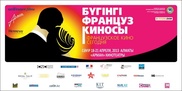 Фестиваль французского кино в Алматы открылся "(Не)жданным принцем"