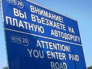 Эксперт: Платные автодороги в казахстанских условиях малоприбыльны
