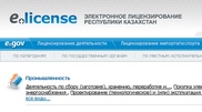 Е-лицензирование Казахстана признано лучшим среди 280 проектов мира