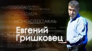 Творческий вечер Гришковца покажут на СТВ