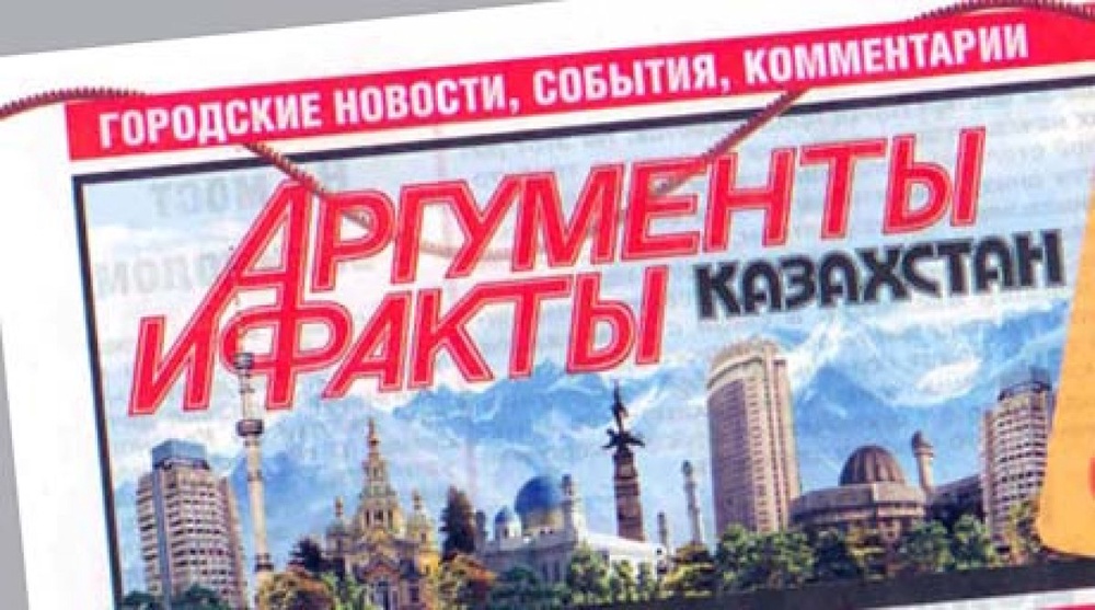 Газета "Аргументы и факты - Казахстан"