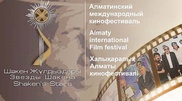 Восемь казахстанских картин участвуют в кинофестивале "Звезды Шакена" 