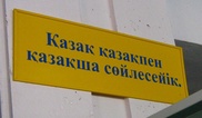 В Казахстане предложили один день говорить только на казахском
