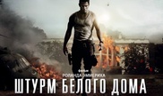 Боевик об атаке на Белый дом приступил к штурму казахстанского проката
