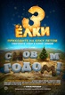 Алматинцев зовут поучаствовать в съемках фильма "Елки-3"