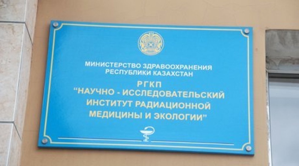 Научно-исследовательский институт радиационной медицины и экологии в Семее. Фото ©Tengrinews.kz