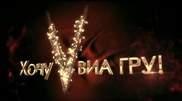 В борьбе за место в "ВИА Гру" остались четыре казахстанки