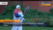 Огонь Олимпийских игр погас в Кремле