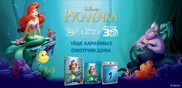 "Русалочка" выходит на Blu-Ray 3D