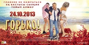 Из-за короткой юбки рекламу фильма "Горько" забраковали в Алматы