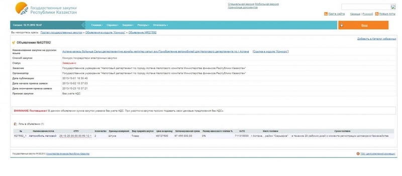 Скриншот с сайта portal.goszakup.gov.kz