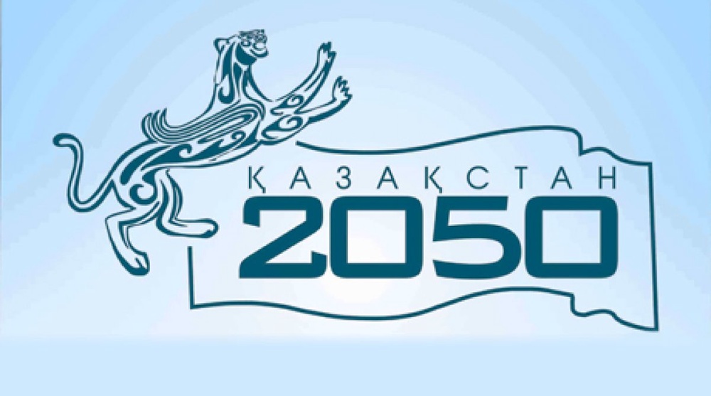 Казахстан - 2050