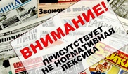 Российские СМИ накажут за четыре матерных слова