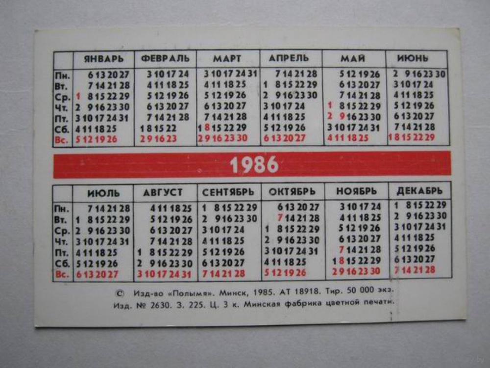 Календарь 1986 года. Фото с сайта kazanfirst.ru