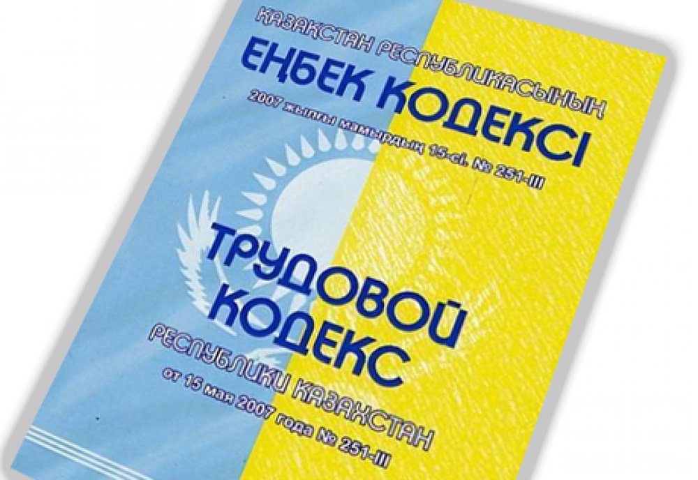 Трудовой кодекс Казахстана