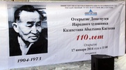 В доме художника Абылхана Кастеева открылся музей