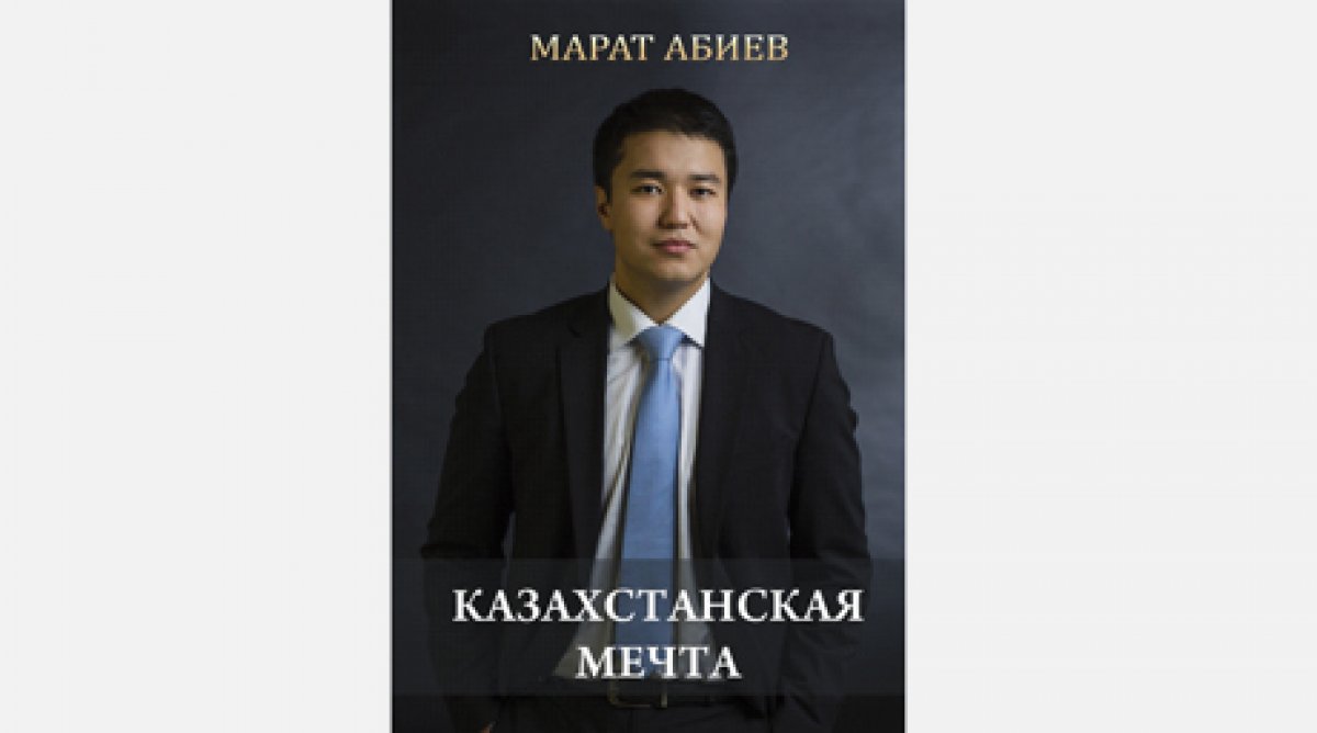 Книга марата абиева казахстанская мечта скачать