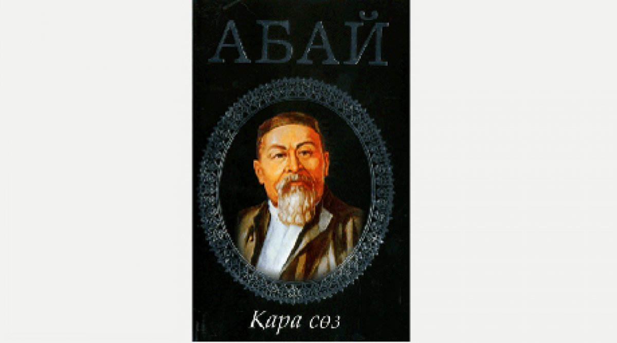 Абай скачать книгу