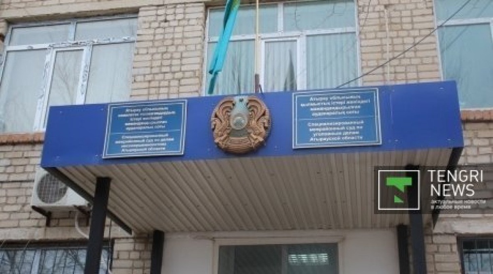 Cпециализированный межрайонный суд по уголовным делам Атырауской области. ©Баубек Коныров