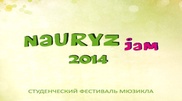 Фестиваль мюзиклов "Наурыз Jam" пройдет в Алматы 20 и 21 марта